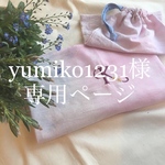 yumiko1231様専用ページ