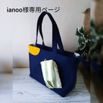 ianoo様専用ページ
