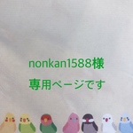 nonkan1588様ご専用のページです