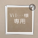 Vil・・・様 専用