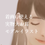 ピアス作家のための耳実物大イラスト10