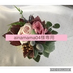 ainamama04様専用品