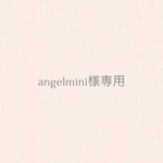 angelmini様専用ページ