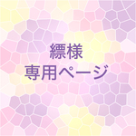 縹様ご依頼品