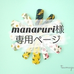 manaruri様専用ページ