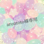 arontoto様専用