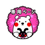 Oさん専用ページ