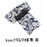 koni1969さま専用