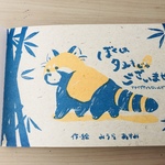 僕はたぬきじゃございません