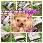 《夏用》ハリネズミ用寝袋♡お好きな柄で作ります