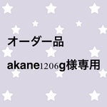 オーダー品 akane1206g様専用