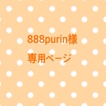 888purin様 専用ページ