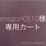 imozon様オーダー品