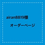 airan8819様 オーダーページ