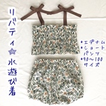 【訳あり値引】リバティ水遊び着（エデナム ・フリル・ショートパンツ）【90〜100サイズ】