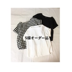 S様オーダー品    