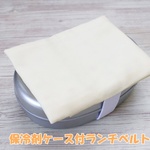 保冷剤ケース付 ランチベルト 無地イエロー ハンドメイド キッズ お弁当箱用