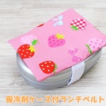 保冷剤ケース付 ランチベルト いちご柄ピンク ハンドメイド キッズ お弁当箱用