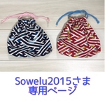 【Sowelu2015様 オーダー専用ページ】さやがた マチ付き きんちゃく セット
