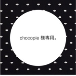 【 専用 】chocopie 様。