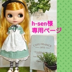 h-sen様専用ページ