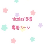 nicolas18様 専用ページ