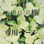 mo.mi.ko.cho様 専用ページ です。