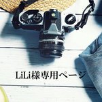 LiLi様専用ページ