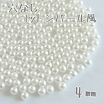 sale♡4㎜ 穴なし コットンパール風 120粒☆SALE☆ビーズ☆材料☆素材☆資材☆コットンパール☆樹脂パール☆ピアス☆イヤリング☆ネックレス☆パーツ☆デコ☆アクセサリー☆