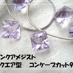 ♪送料無料♪宝石質　ピンクアメジスト　コンケーブカット　スクエア