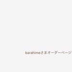 barahimeさまオーダーページ