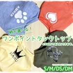 【うちの子ネーム】生地色とワンポイントが選べる！タンクトップ【SS/S/M/DS/DM】