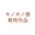 キノキノ様専用作品