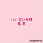 saoli6788様専用