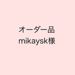 【オーダー品】mikaysk様