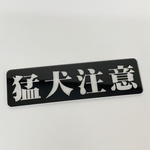 猛犬注意サインプレート （BIGサイズ） アクリルプレート【送料無料】