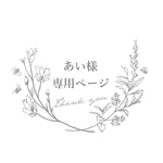 あい様専用ページ