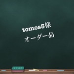 ◎tomos5様オーダー品◎ループ付ものさしケース（ラクガキ宇宙）