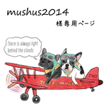 mushus2014様専用ページ