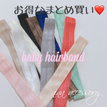 【数量限定】ベビーヘアバンド10本セット※要カラー指定※