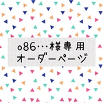 o86…様専用オーダーページ