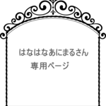 はなはなあにまるさん　専用ページ
