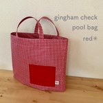 【受注製作】gingham check ✳︎red✳︎ プールバッグ 