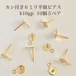 カン付き６ミリ平皿ピアス＆キャッチ【k16gp】10個５ペア