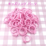 お得！キッズリング 50個 ピンク☆ハンドメイド☆パーツ☆素材☆キッズアクセサリー☆かわいい☆ゆめかわいい☆パステル