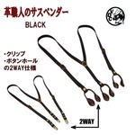 レザーサスペンダー　牛革ズボン吊り　クリップ＆ボタンホール　2WAY　ブラック