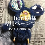 horiko様専用ページ