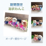 8/12まで【受注制作】浴衣わんこ♡毛糸わんこ(mii wool&wool)