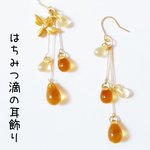 はちみつ雫の耳飾り🐝【再販×2】