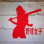 野球女子　カッティングステッカー　１